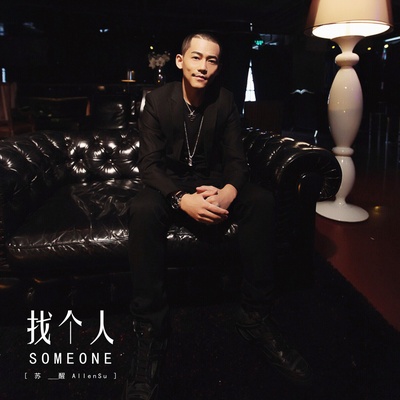 苏醒的写真-苏醒《找个人》单曲封...