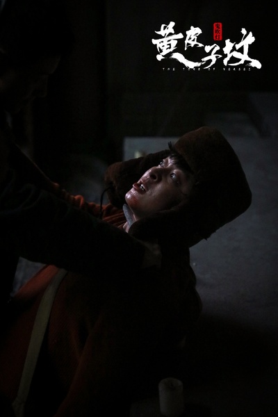 杨冬麒的写真-鬼吹灯之黄皮子坟