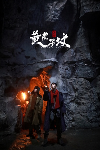 杨冬麒的写真-鬼吹灯之黄皮子坟