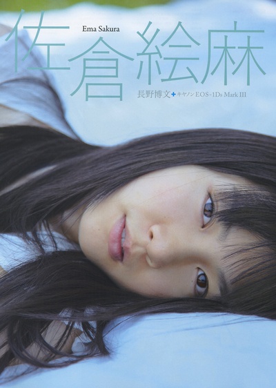 佐仓绘麻的写真-フォトテクニックデジ...