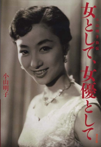 小山明子的写真