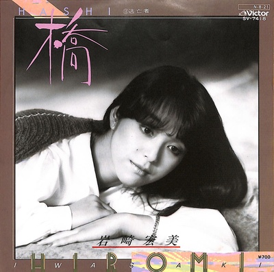 岩崎宏美的写真