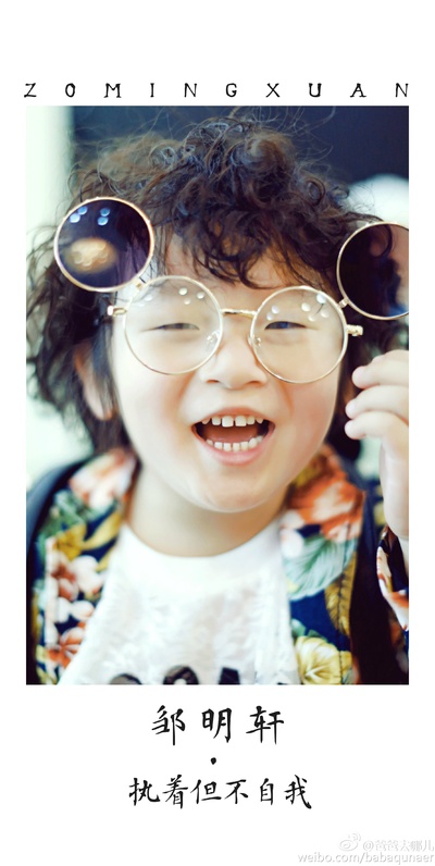 邹明轩的写真