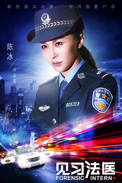 陈冰的写真-《见习法医》饰 吉雪