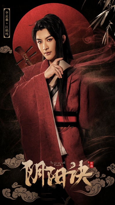 李孟羲的写真-《阴阳诀之祭情》的江...