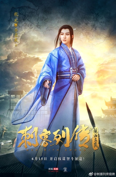 李孟羲的写真-《刺客列传2：龙血玄...