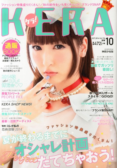 神田沙也加的写真-KERA! (ケラ) 2014年 ...