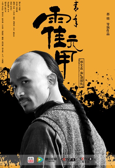 郑文森的写真-《青年霍元甲》剧照