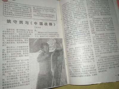 姚守岗的写真-时代电影1988年1期