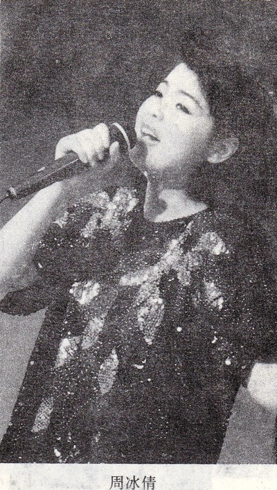 周冰倩的写真-1989年