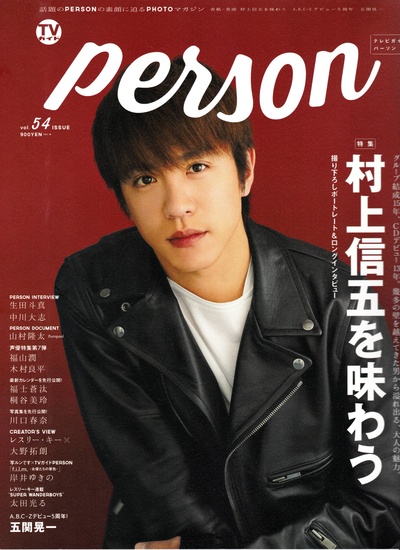 村上信五的写真-ＴＶガイドperson vol....