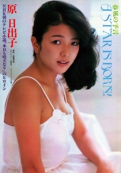 原日出子的写真