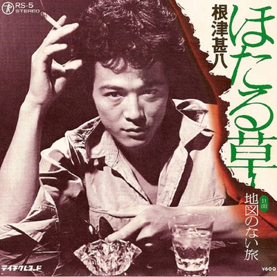 根津甚八的写真
