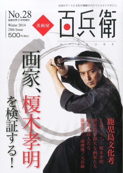 榎木孝明的写真-美術屋百兵衛 2014年...