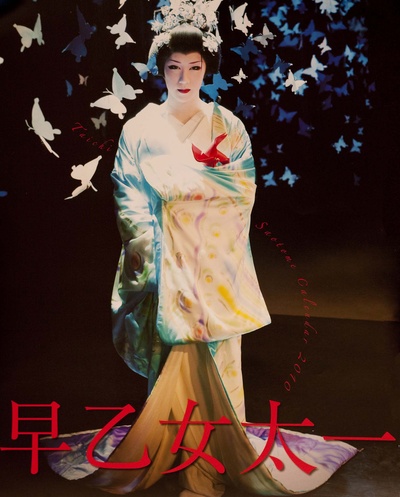 早乙女太一的写真