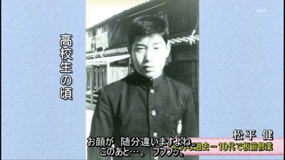 松平健的写真-高中的时候