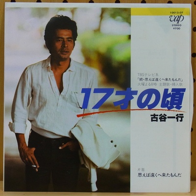 古谷一行的写真