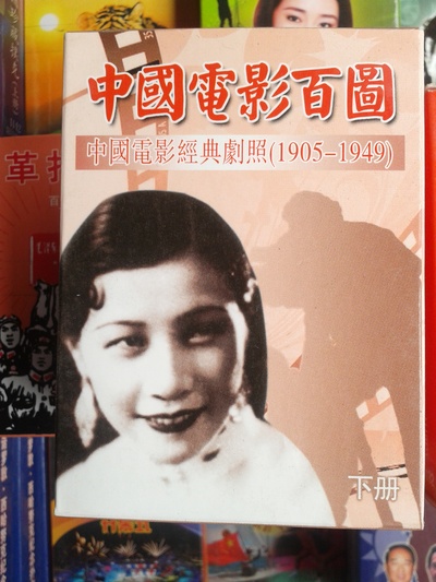 阮玲玉的写真-扑克封面。