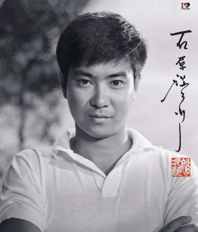 石原裕次郎的写真