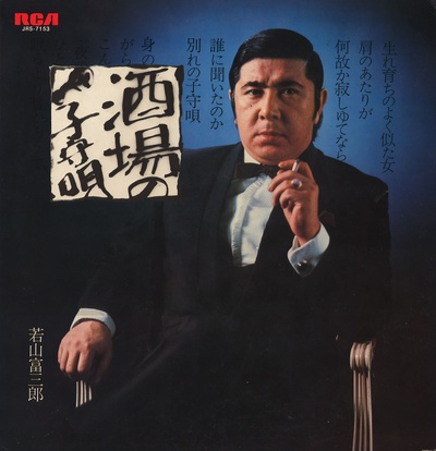 若山富三郎的写真