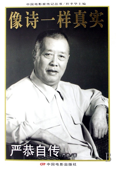 严恭的写真-《严恭自传：像诗一样...