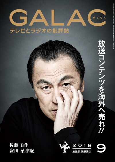 佐藤B作的写真-GALAC　2016年 9月...