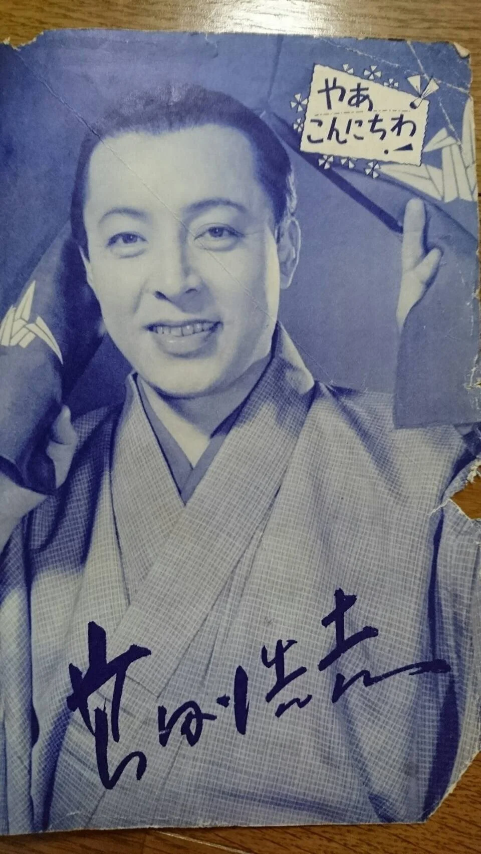 高田浩吉的写真