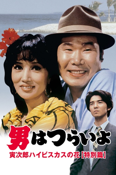 渥美清的写真-特别篇