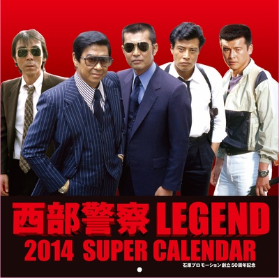 渡哲也的写真-西部警察