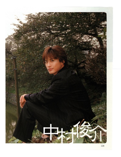 中村俊介的写真