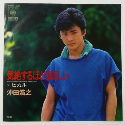冲田浩之的写真