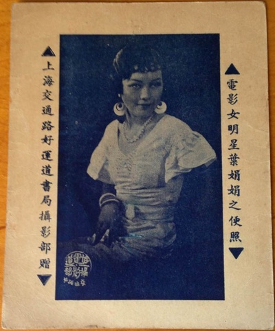 叶娟娟的写真-叶娟娟卡片正面