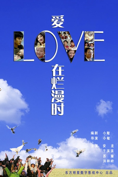 王晓民的写真-王晓民作品《爱在烂漫...