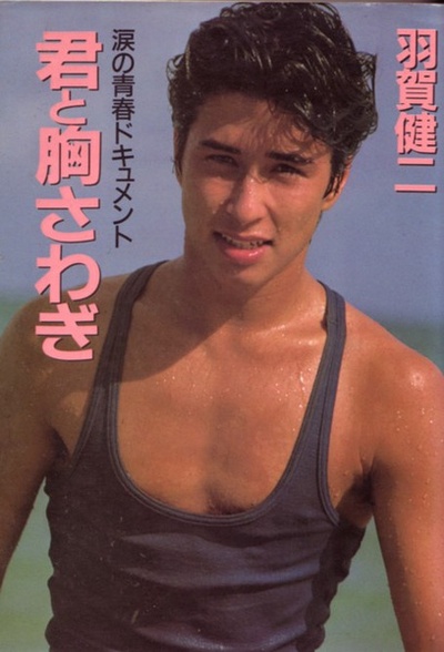 羽贺研二的写真