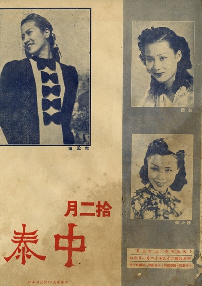 郑孟霞的写真-中泰,1940