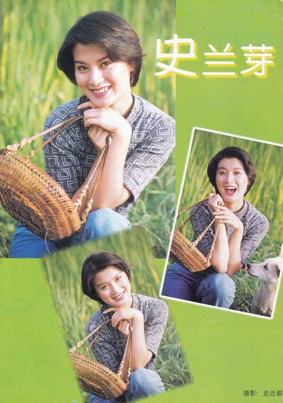 史兰芽的写真