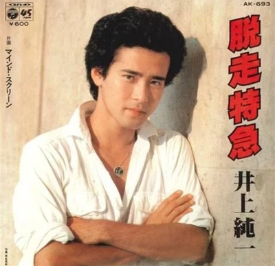 井上純一的写真