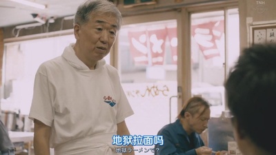 村松利史的写真-《激辛道》EP01