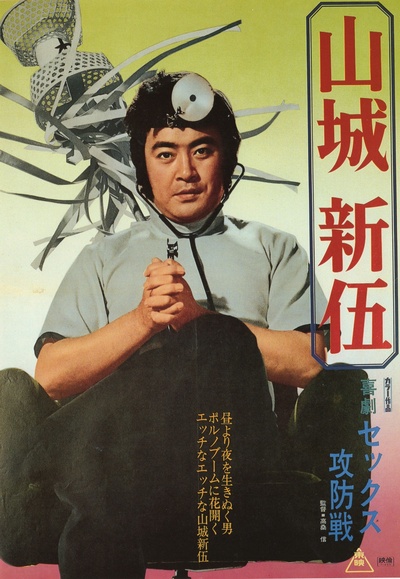 山城新伍的写真