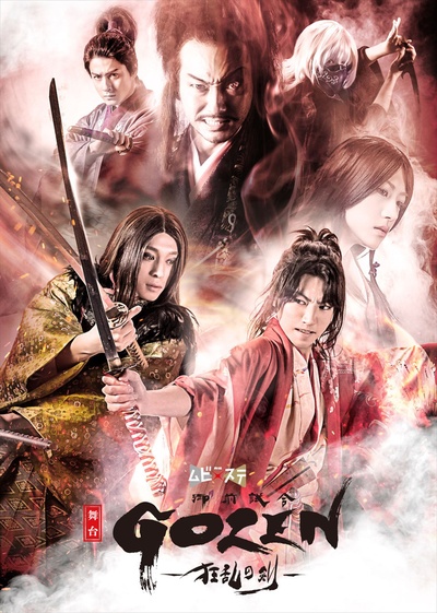 矢崎広的写真-舞台「GOZEN -狂乱...