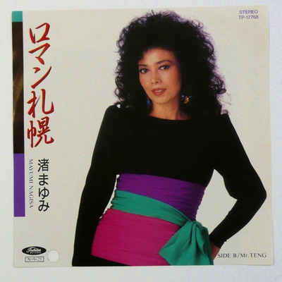 渚真弓的写真-渚まゆみ