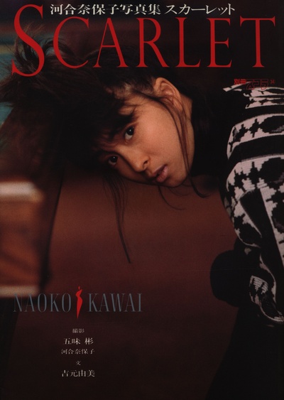 河合奈保子的写真