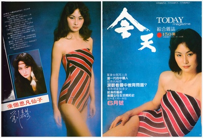 刘嘉芬的写真-1983今日雜誌