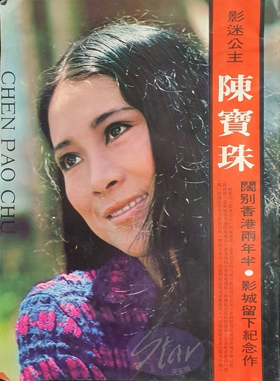 陈宝珠的写真