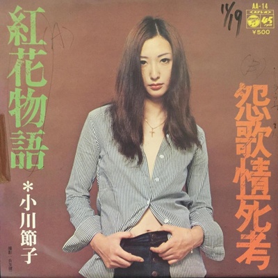 小川节子的写真