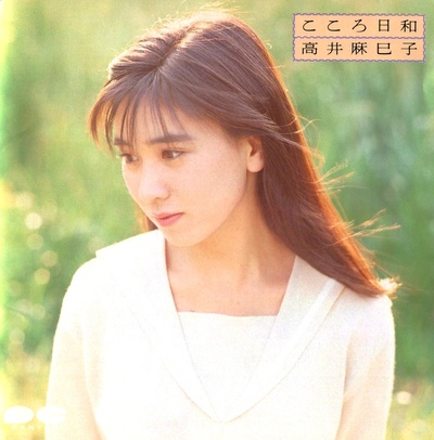 高井麻巳子的写真