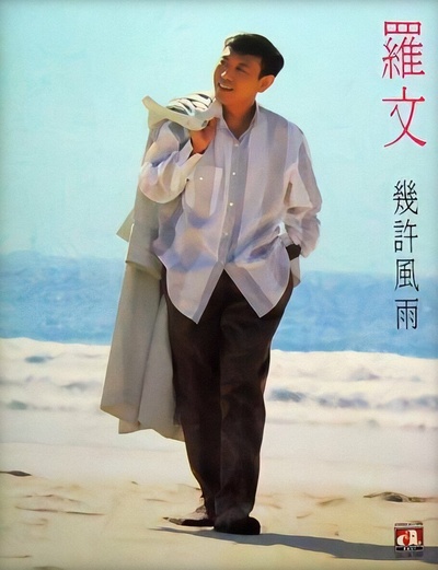 罗文的写真-几许风雨，道尽沧桑