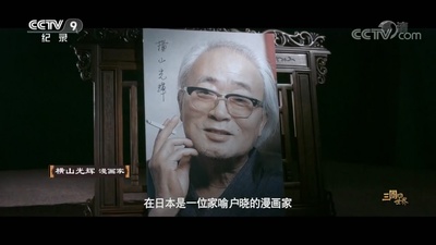 横山光辉的写真-CCTV9《万象》2018...