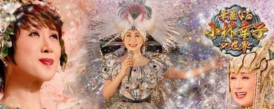 小林幸子的写真