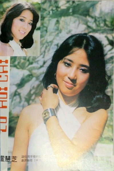 卢慧芝的写真